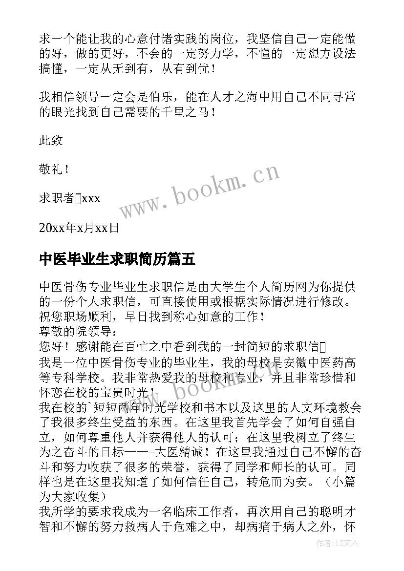 2023年中医毕业生求职简历 中医专业毕业生求职信(优质8篇)