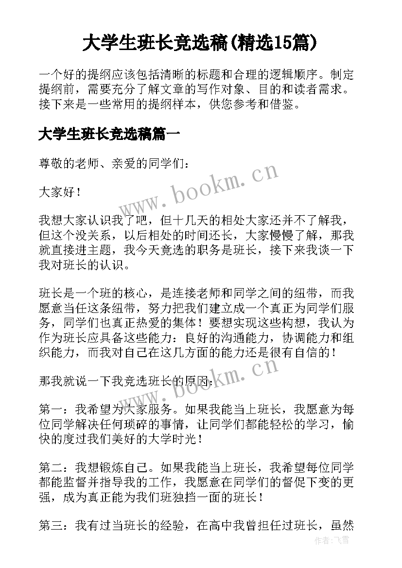 大学生班长竞选稿(精选15篇)