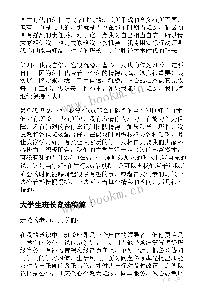 大学生班长竞选稿(精选15篇)