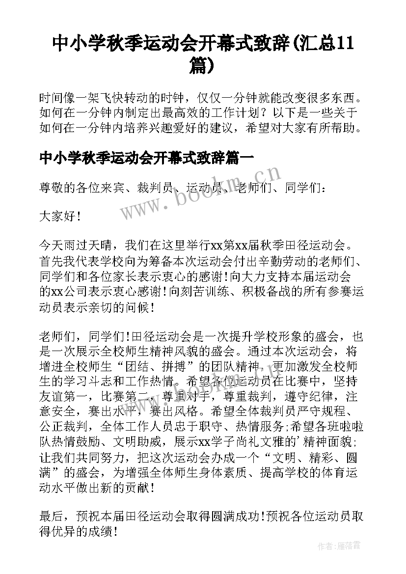 中小学秋季运动会开幕式致辞(汇总11篇)