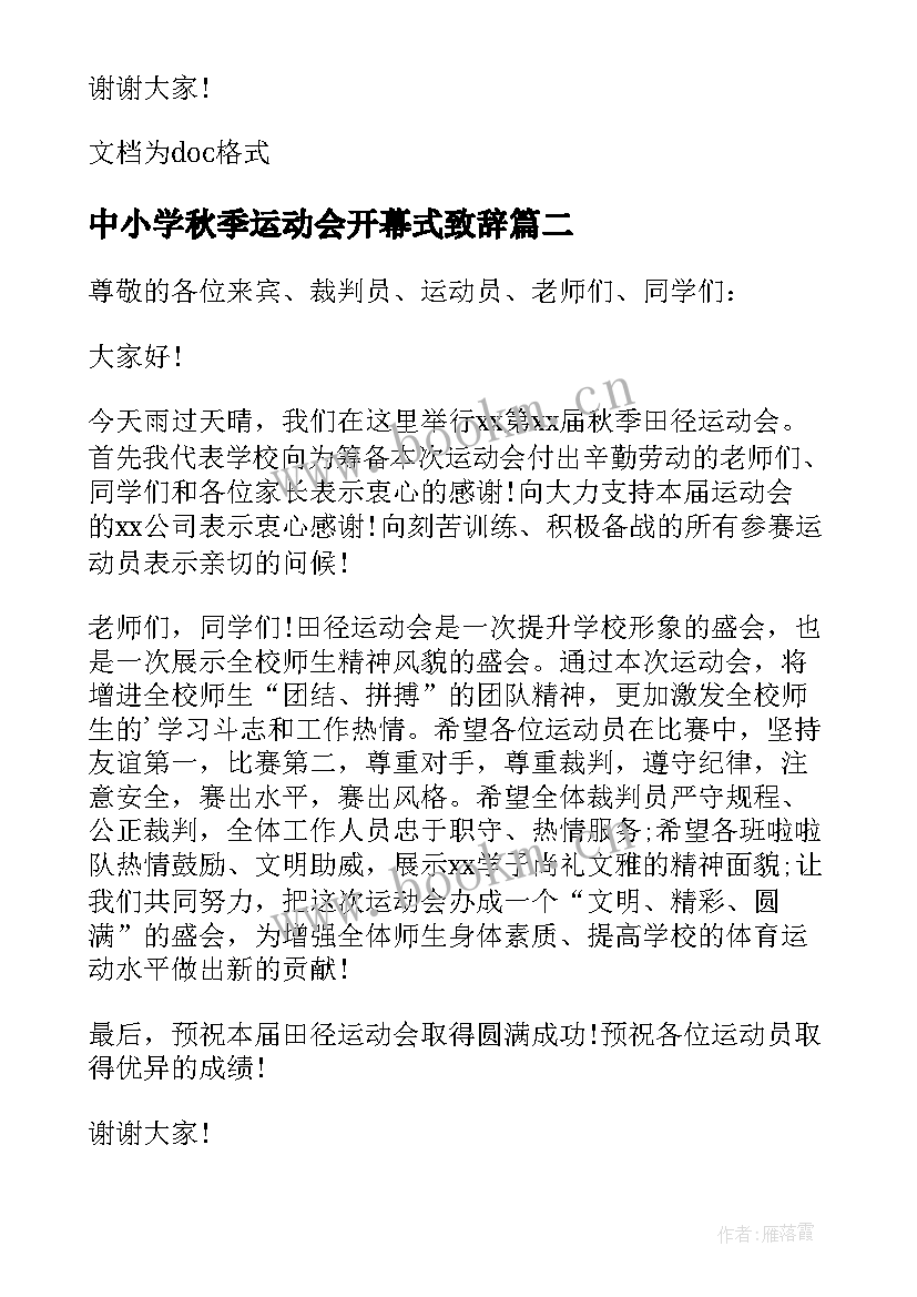 中小学秋季运动会开幕式致辞(汇总11篇)