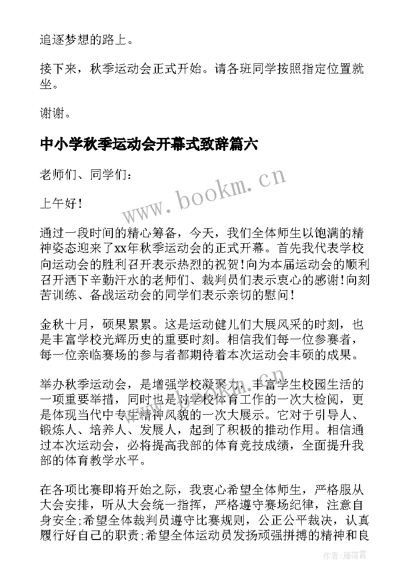 中小学秋季运动会开幕式致辞(汇总11篇)