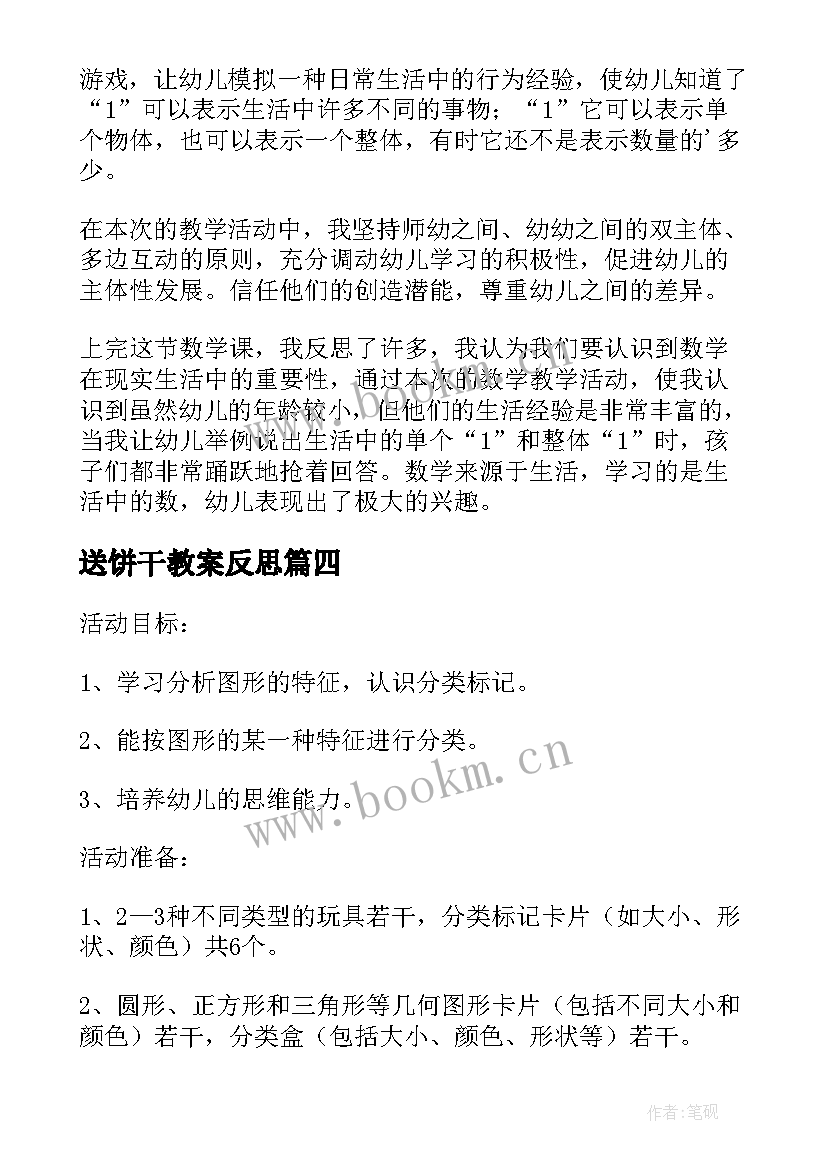 2023年送饼干教案反思 小班数学活动分饼干教学反思(优质16篇)