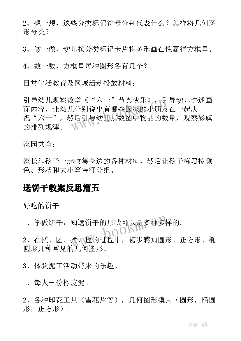 2023年送饼干教案反思 小班数学活动分饼干教学反思(优质16篇)