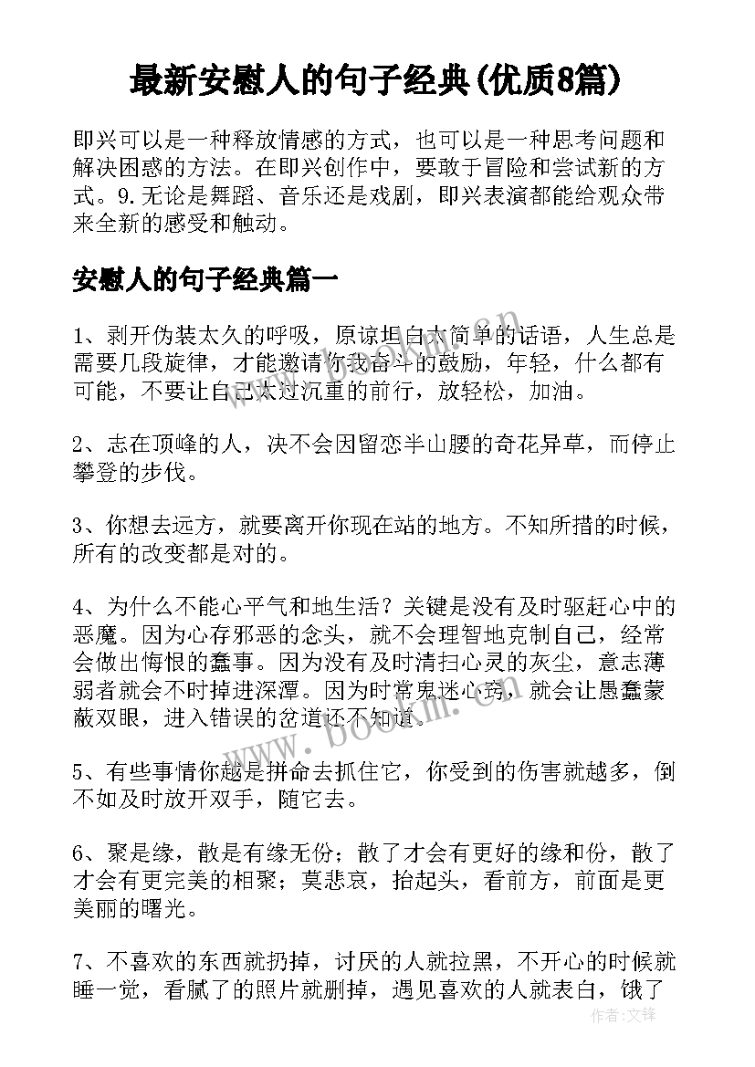 最新安慰人的句子经典(优质8篇)