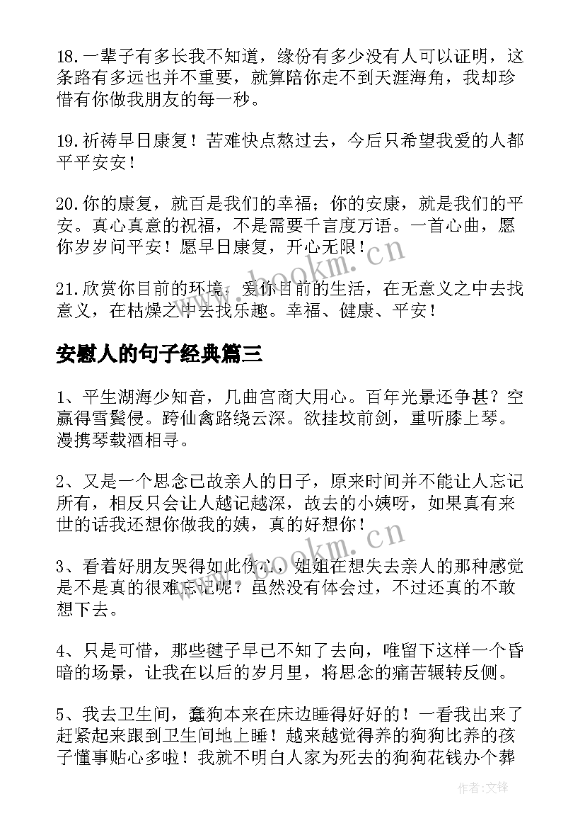 最新安慰人的句子经典(优质8篇)