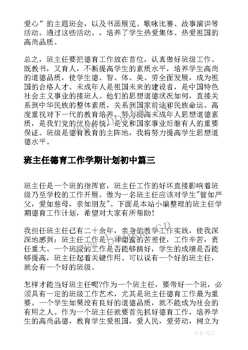 班主任德育工作学期计划初中 班主任学期德育工作计划(优秀12篇)