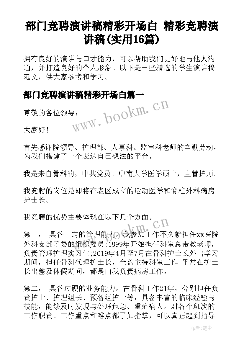 部门竞聘演讲稿精彩开场白 精彩竞聘演讲稿(实用16篇)