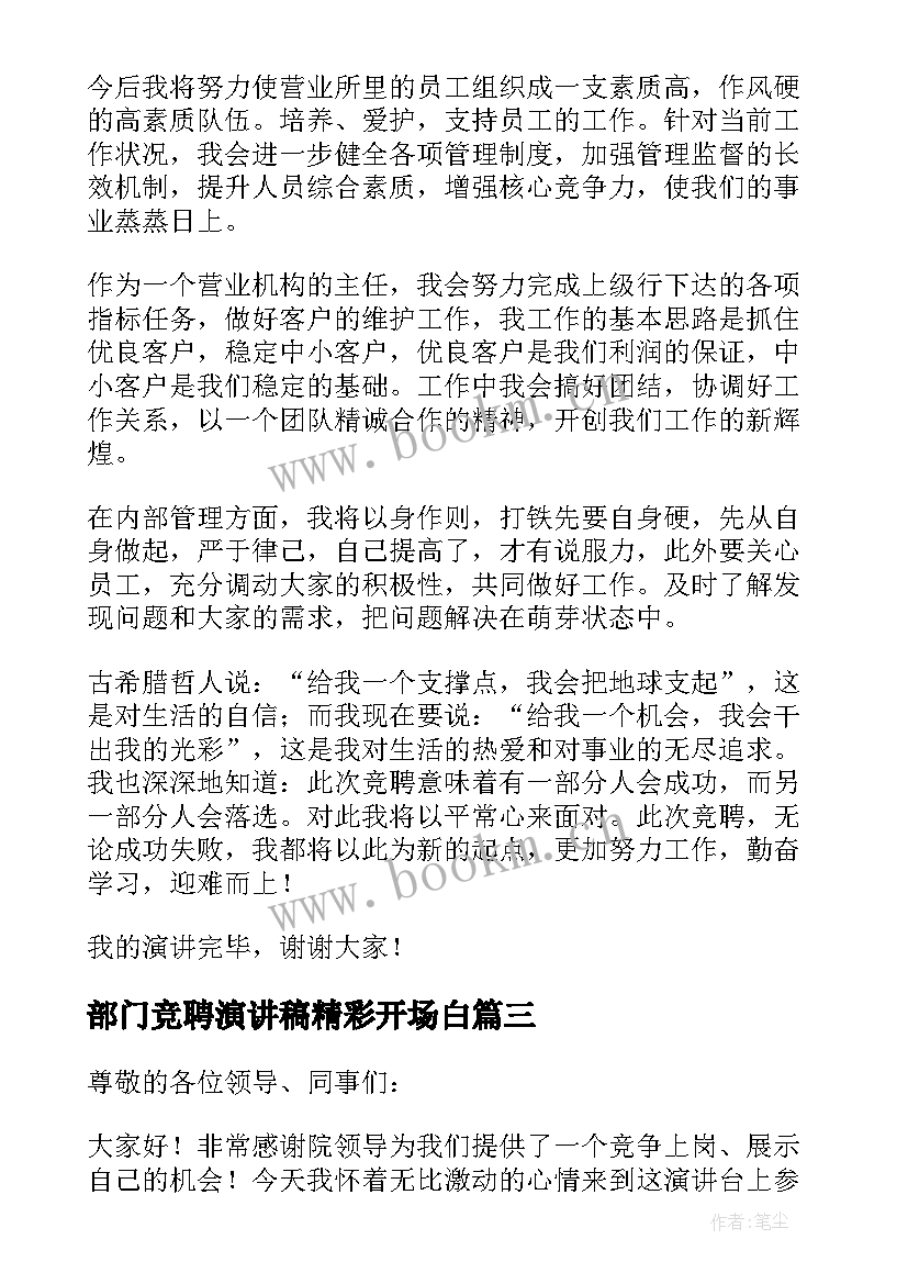 部门竞聘演讲稿精彩开场白 精彩竞聘演讲稿(实用16篇)