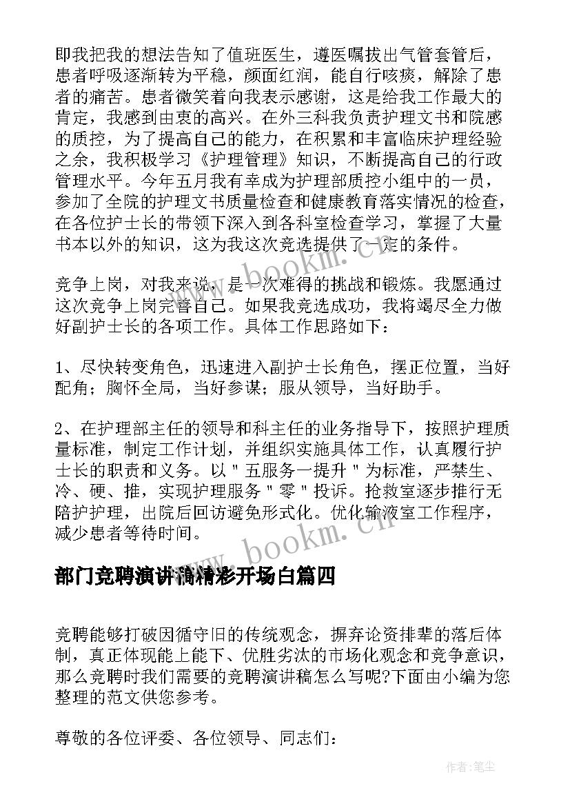 部门竞聘演讲稿精彩开场白 精彩竞聘演讲稿(实用16篇)