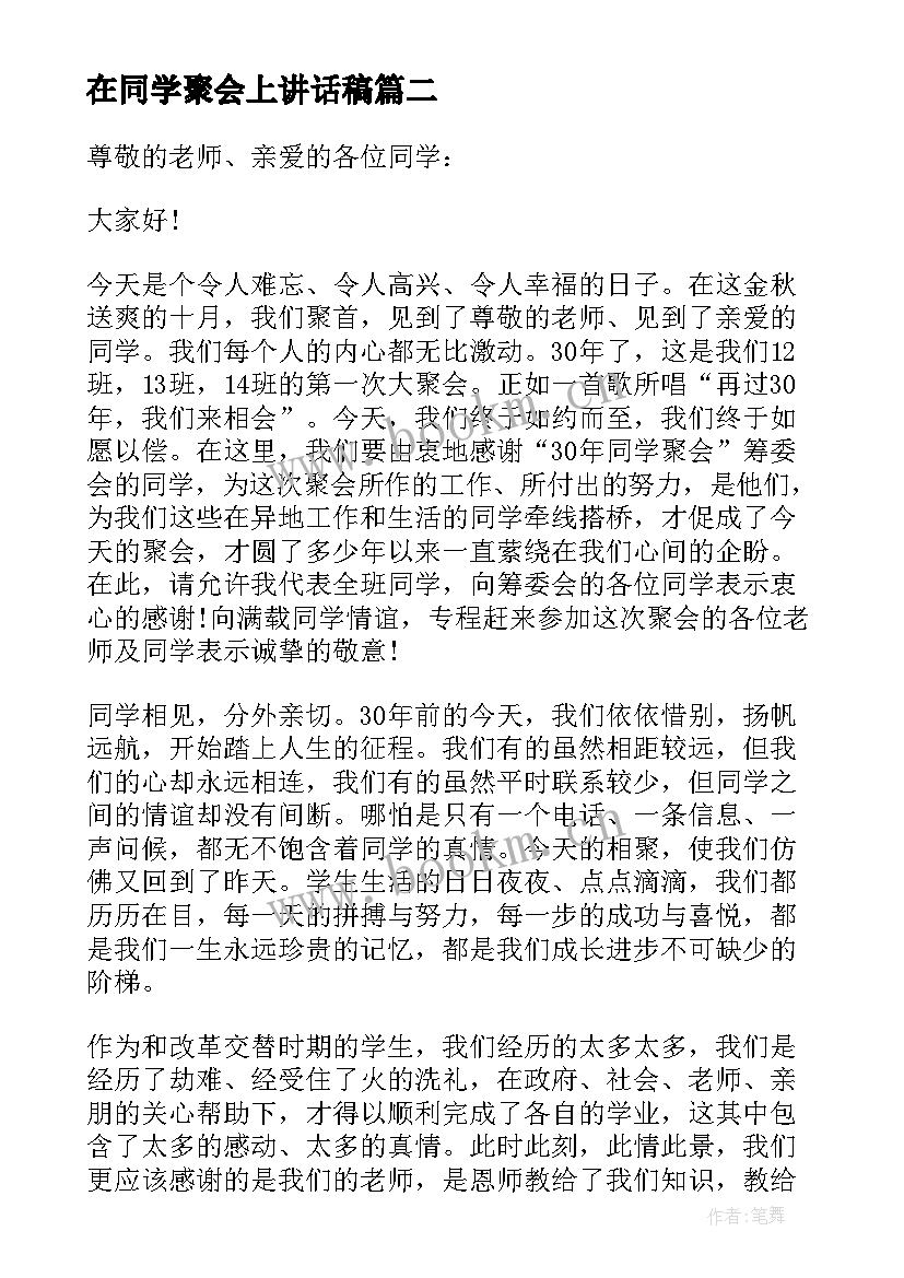 最新在同学聚会上讲话稿 小学老师同学聚会上讲话稿(优质8篇)