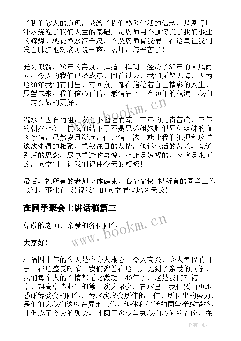 最新在同学聚会上讲话稿 小学老师同学聚会上讲话稿(优质8篇)