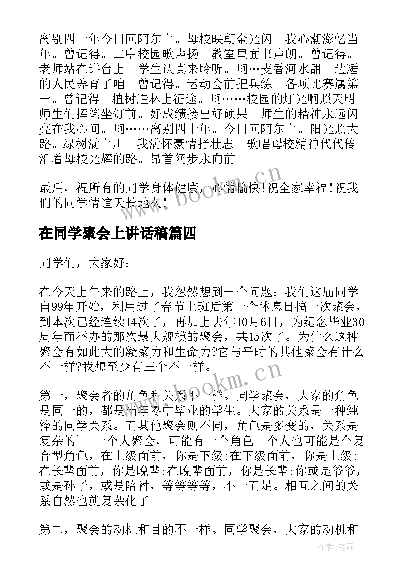 最新在同学聚会上讲话稿 小学老师同学聚会上讲话稿(优质8篇)