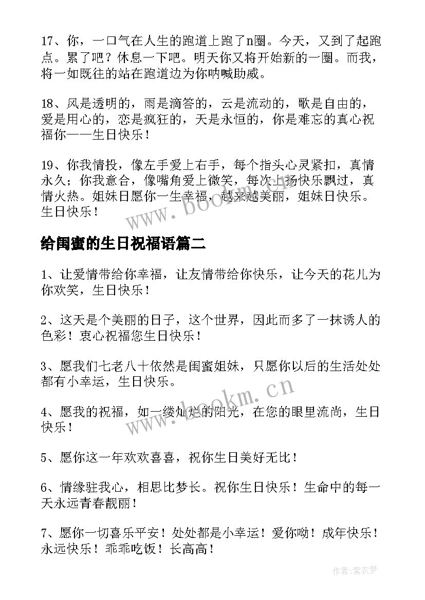 给闺蜜的生日祝福语(实用12篇)