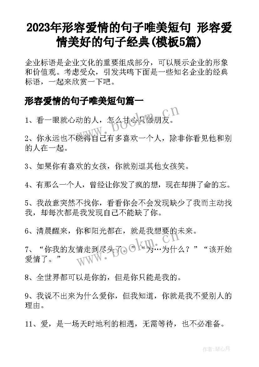 2023年形容爱情的句子唯美短句 形容爱情美好的句子经典(模板5篇)