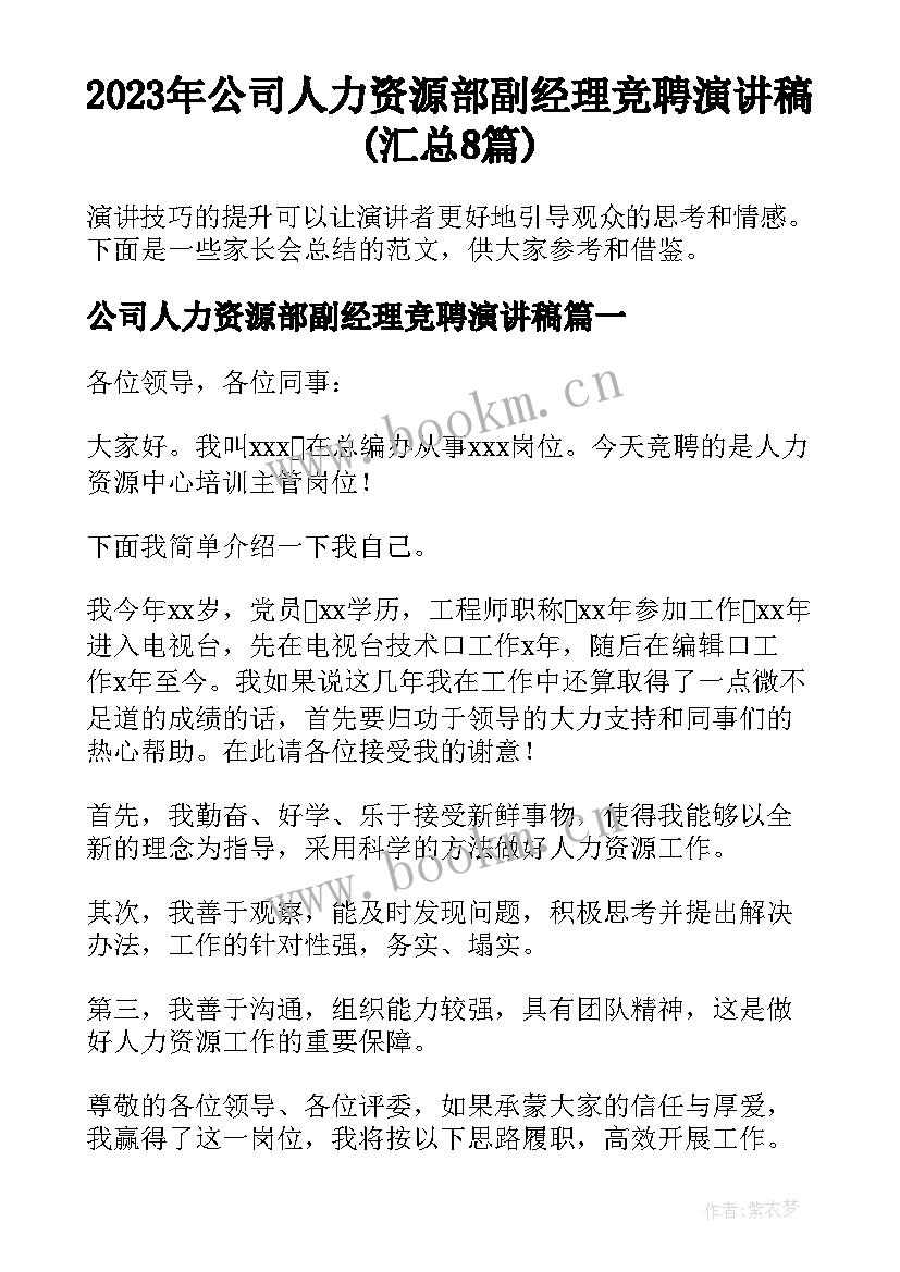 2023年公司人力资源部副经理竞聘演讲稿(汇总8篇)