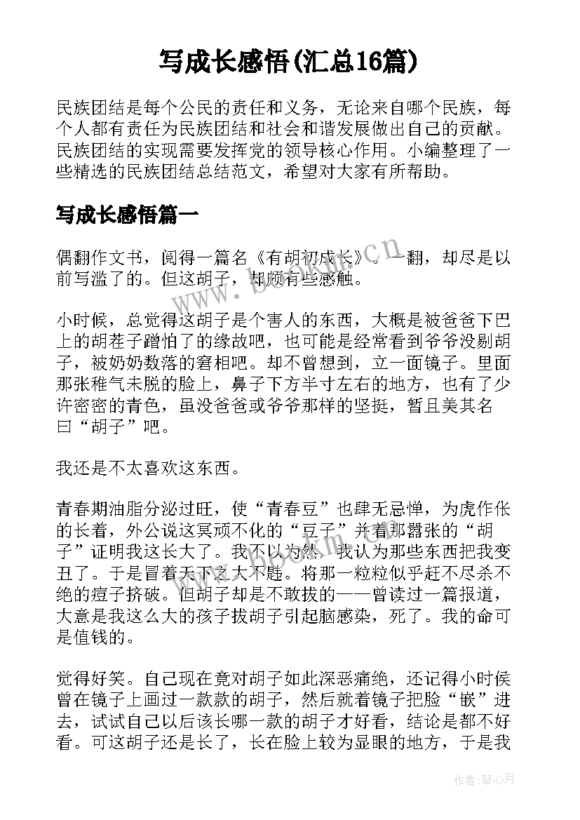 写成长感悟(汇总16篇)