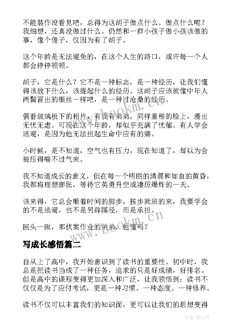 写成长感悟(汇总16篇)