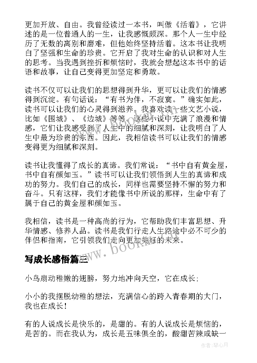 写成长感悟(汇总16篇)