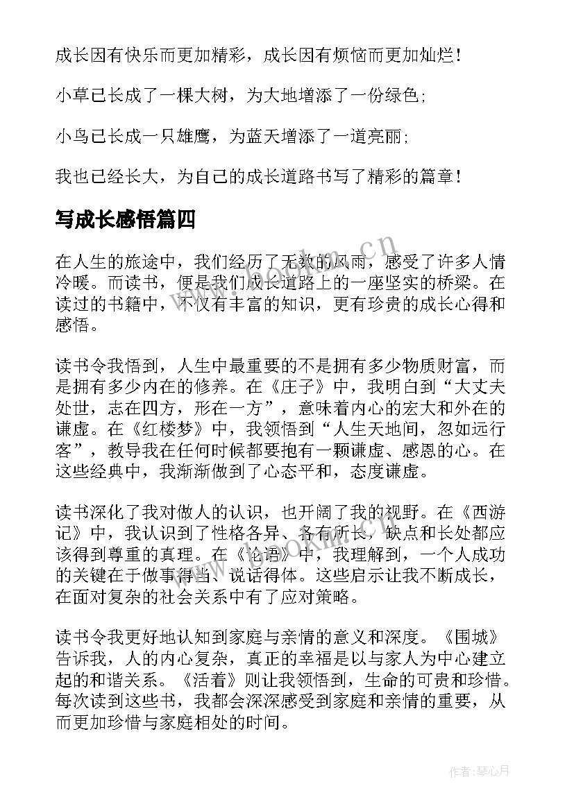 写成长感悟(汇总16篇)