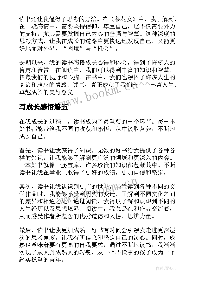 写成长感悟(汇总16篇)