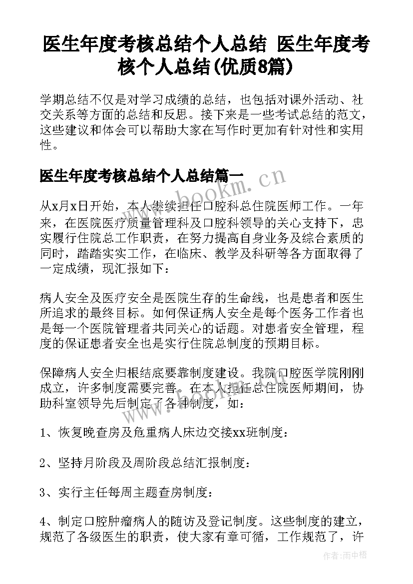 医生年度考核总结个人总结 医生年度考核个人总结(优质8篇)