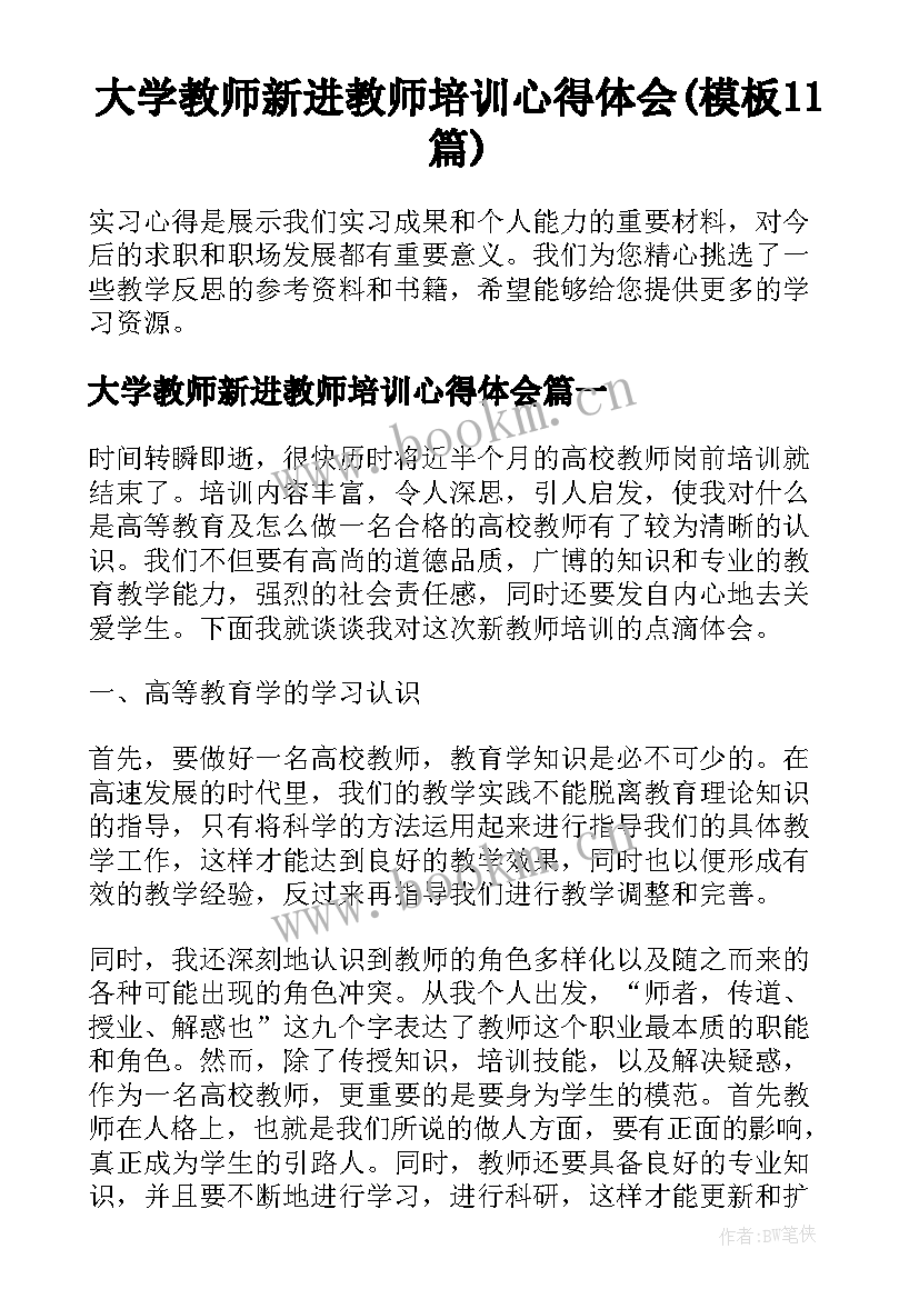 大学教师新进教师培训心得体会(模板11篇)