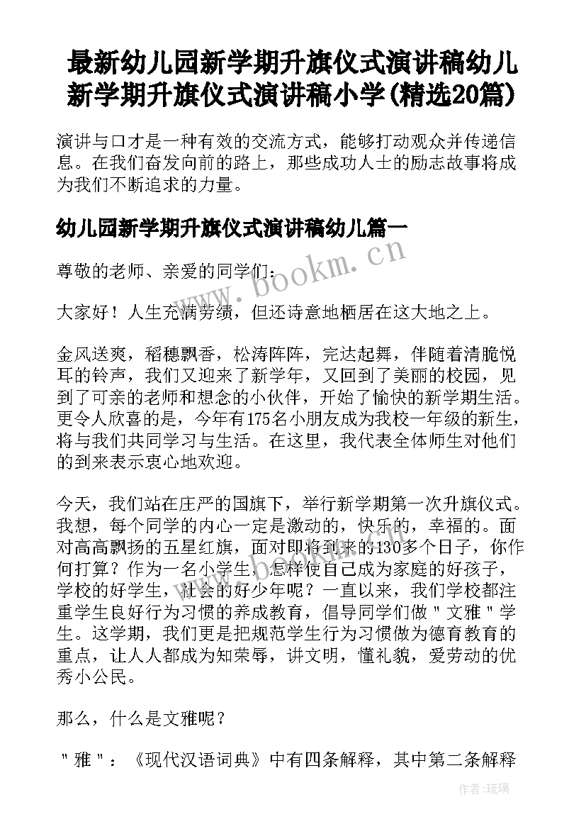 最新幼儿园新学期升旗仪式演讲稿幼儿 新学期升旗仪式演讲稿小学(精选20篇)