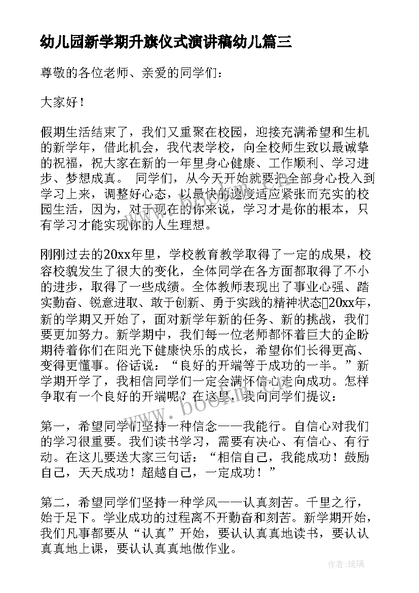 最新幼儿园新学期升旗仪式演讲稿幼儿 新学期升旗仪式演讲稿小学(精选20篇)