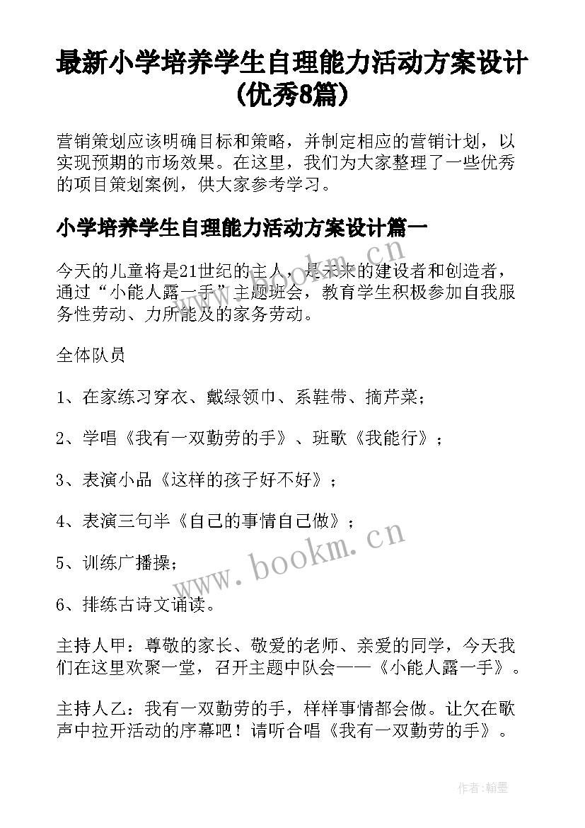 最新小学培养学生自理能力活动方案设计(优秀8篇)