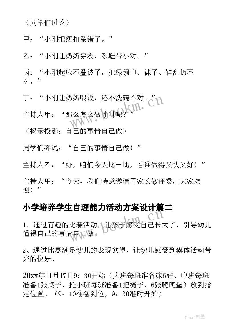 最新小学培养学生自理能力活动方案设计(优秀8篇)