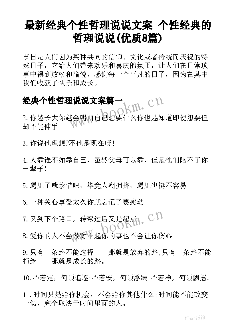 最新经典个性哲理说说文案 个性经典的哲理说说(优质8篇)