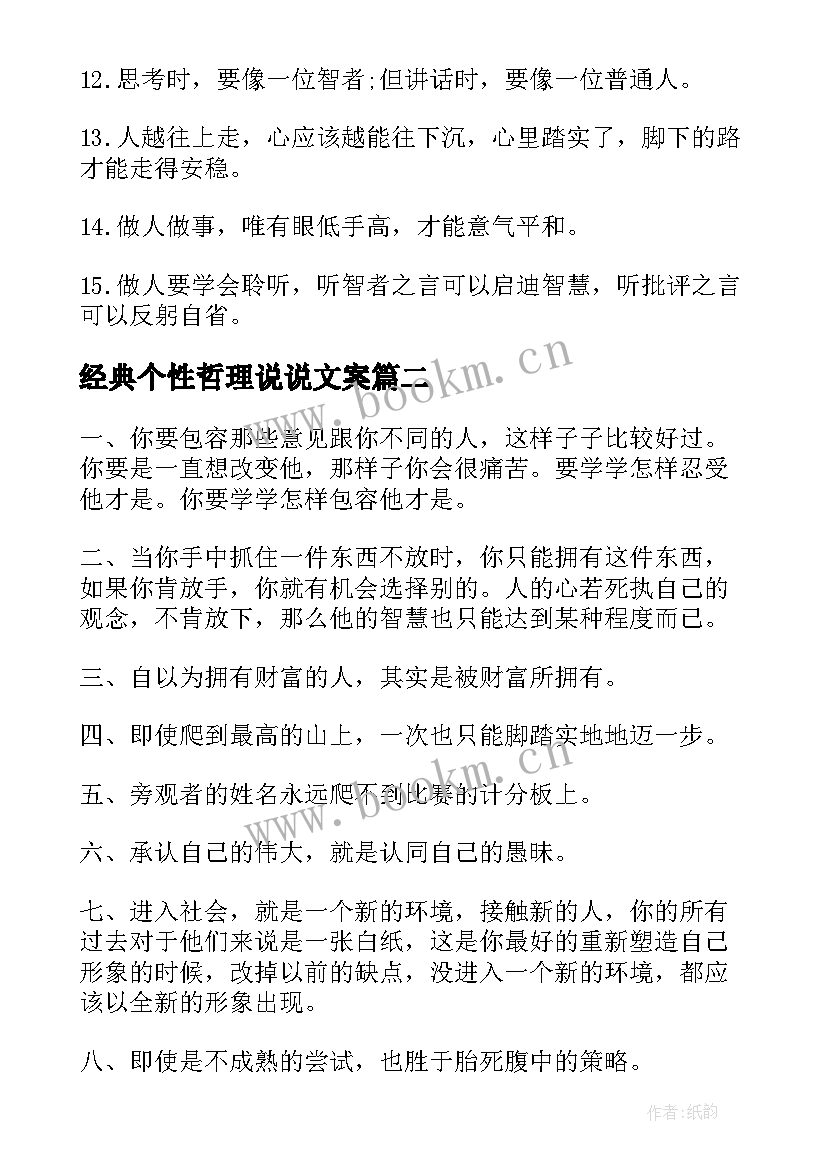 最新经典个性哲理说说文案 个性经典的哲理说说(优质8篇)