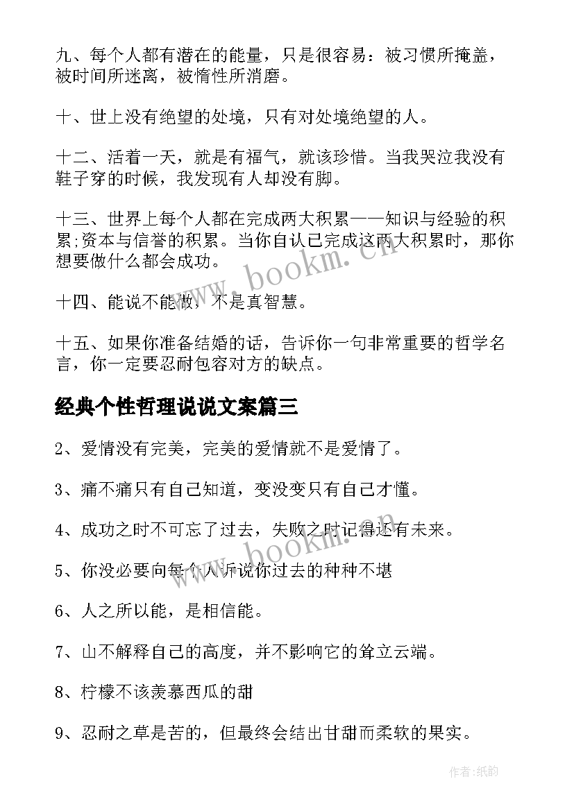 最新经典个性哲理说说文案 个性经典的哲理说说(优质8篇)