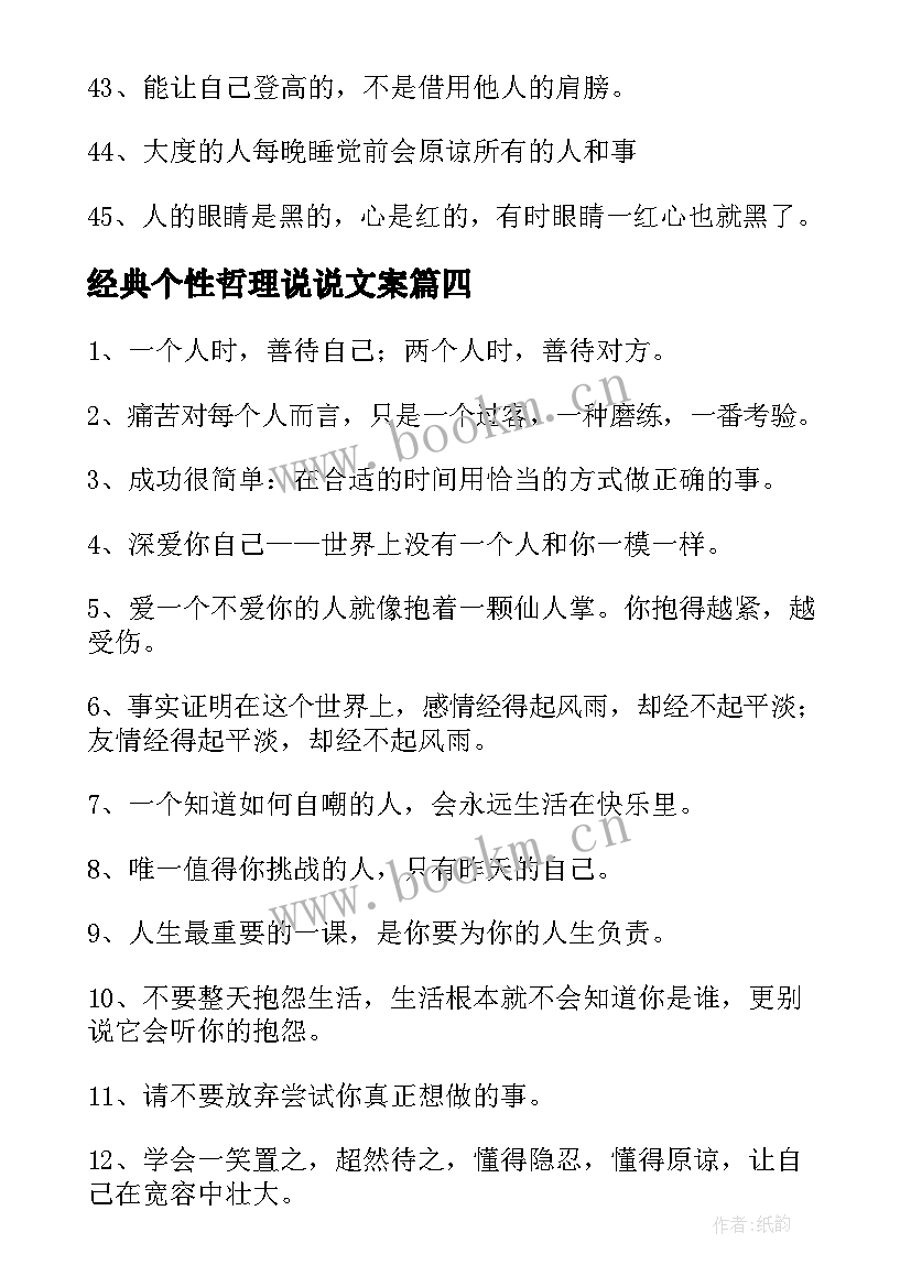 最新经典个性哲理说说文案 个性经典的哲理说说(优质8篇)