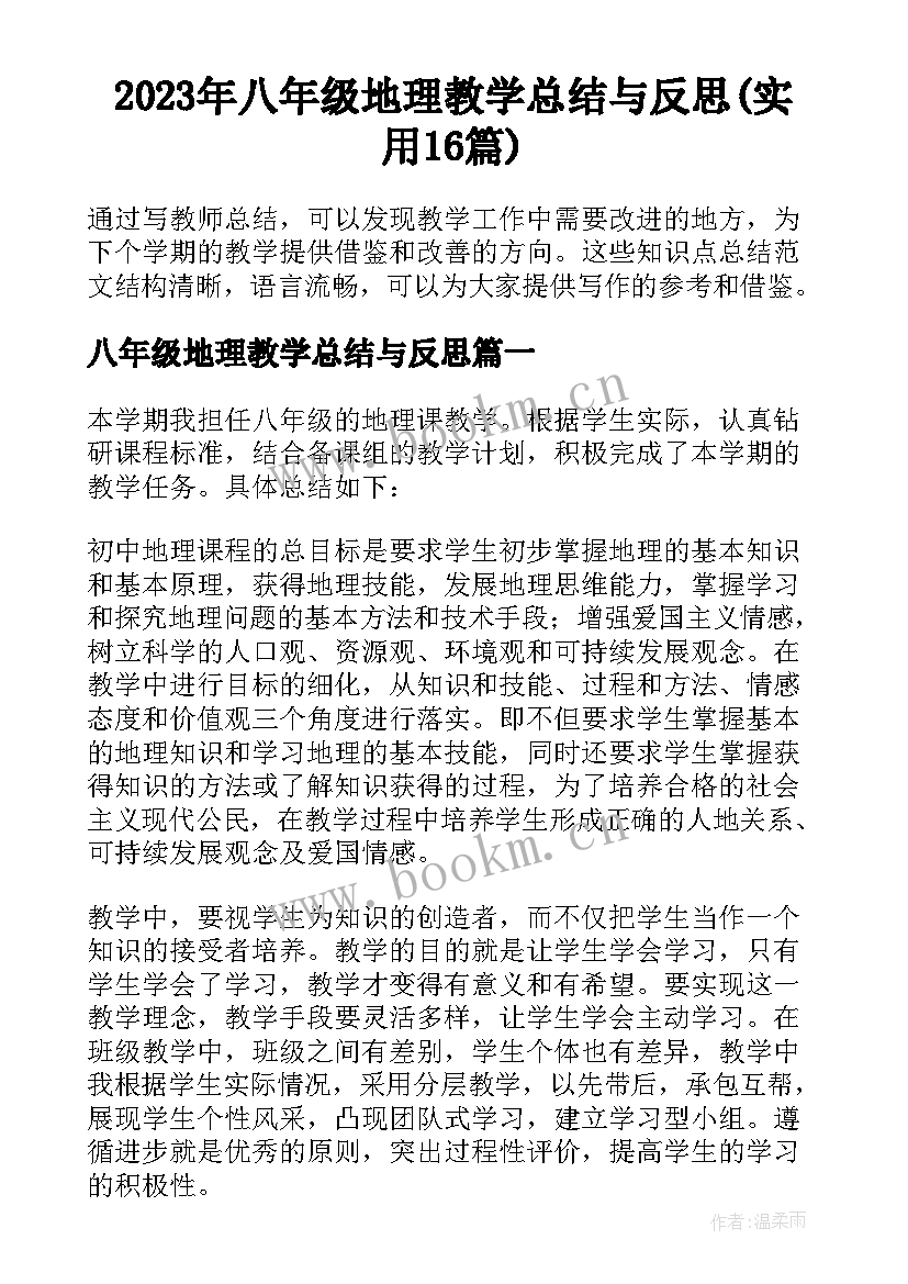 2023年八年级地理教学总结与反思(实用16篇)