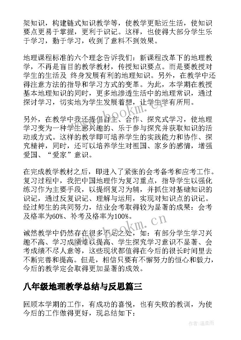 2023年八年级地理教学总结与反思(实用16篇)