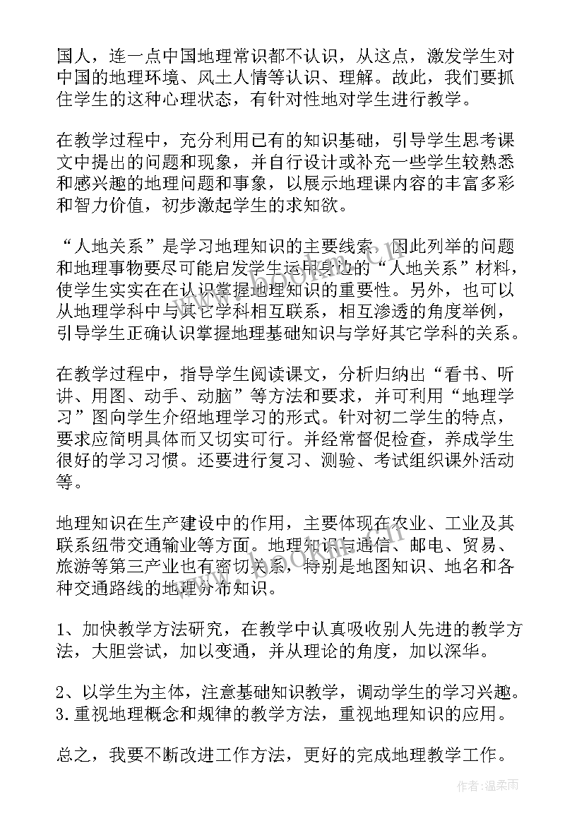 2023年八年级地理教学总结与反思(实用16篇)