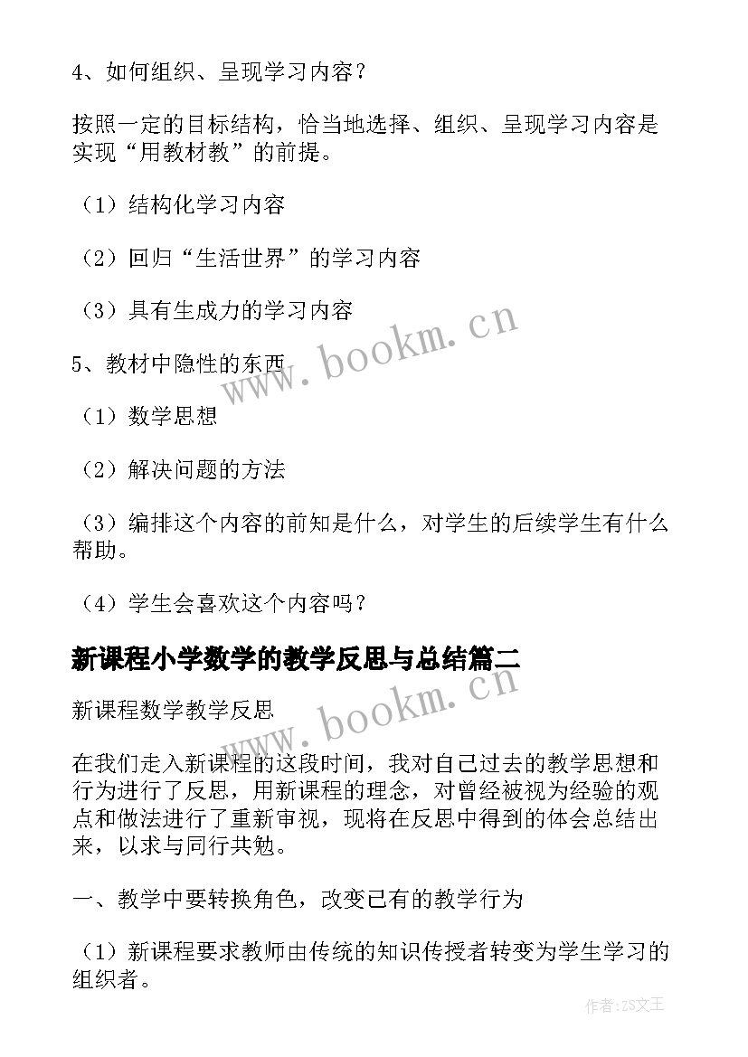 新课程小学数学的教学反思与总结(精选8篇)