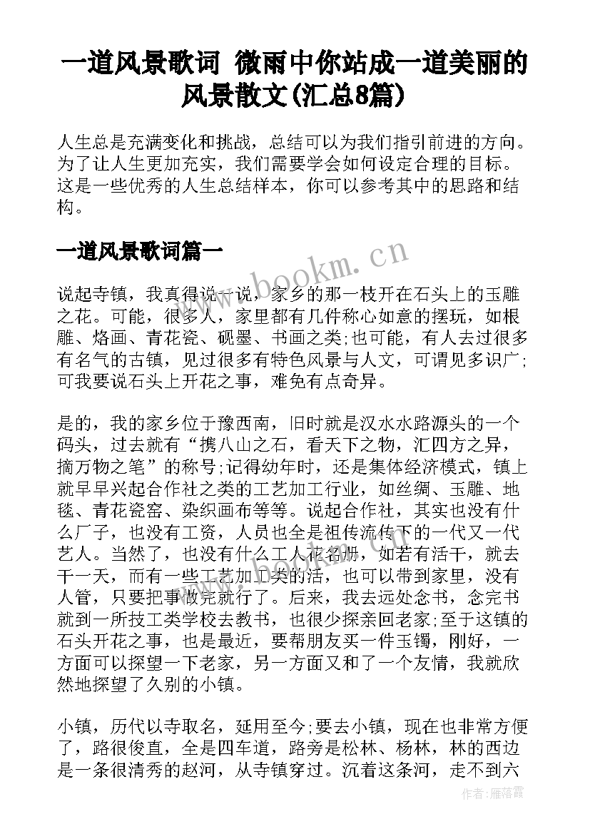 一道风景歌词 微雨中你站成一道美丽的风景散文(汇总8篇)