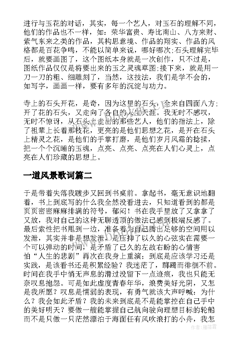 一道风景歌词 微雨中你站成一道美丽的风景散文(汇总8篇)