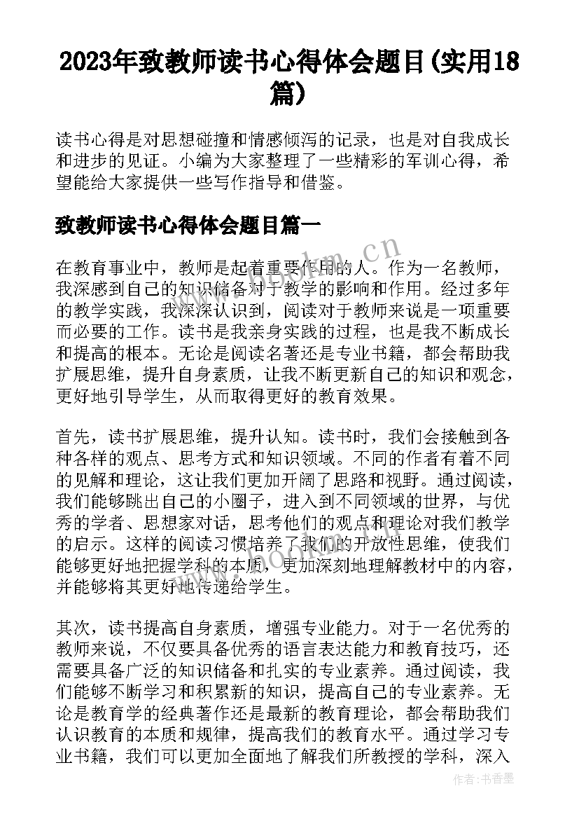 2023年致教师读书心得体会题目(实用18篇)