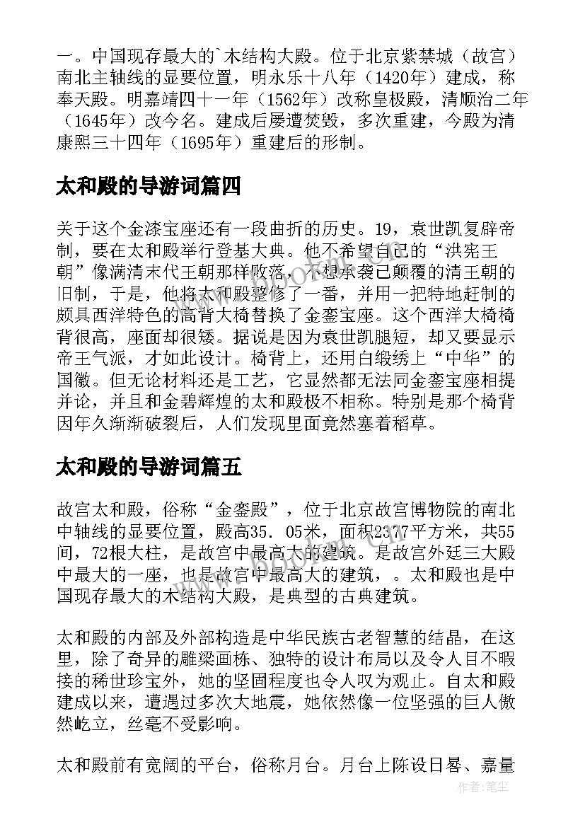 最新太和殿的导游词(实用10篇)