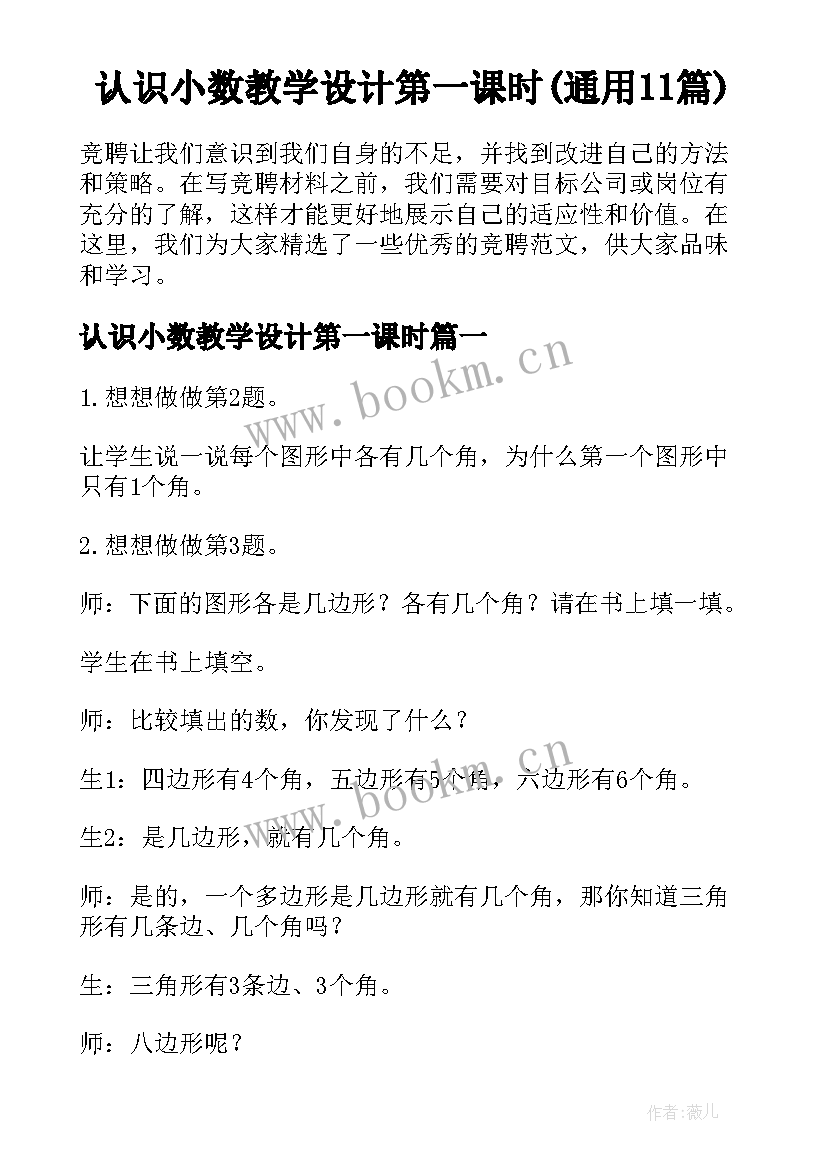 认识小数教学设计第一课时(通用11篇)