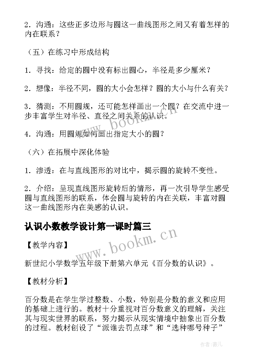 认识小数教学设计第一课时(通用11篇)