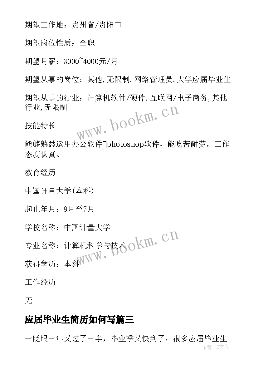 应届毕业生简历如何写 大学应届毕业生如何做一份好的简历(实用8篇)