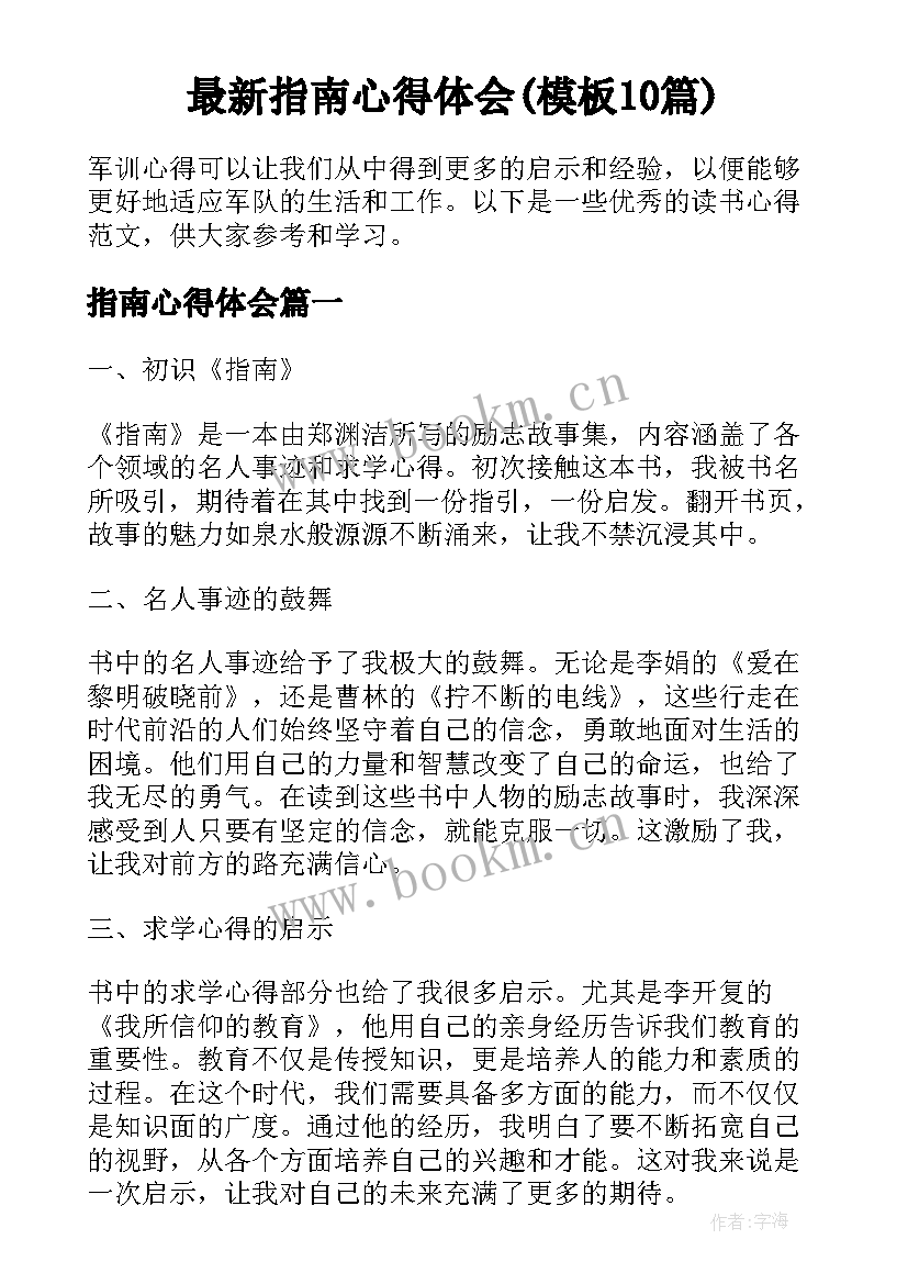 最新指南心得体会(模板10篇)