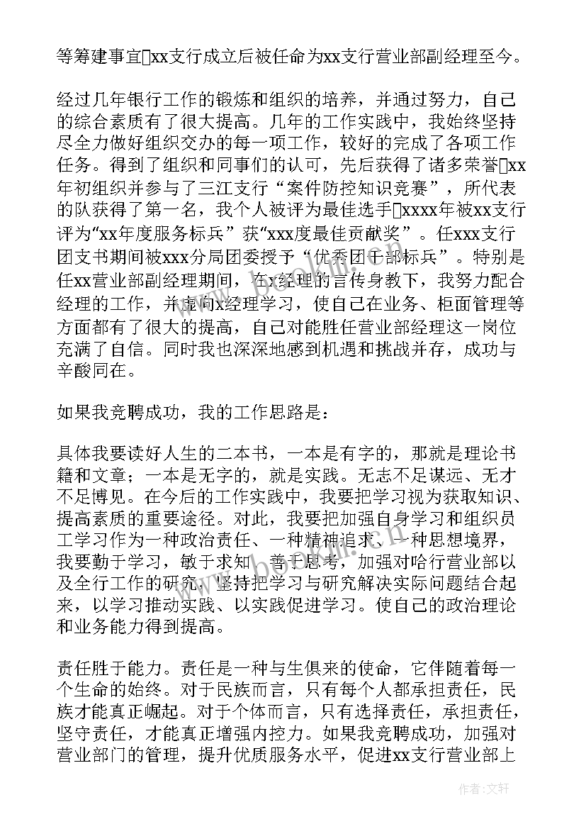 银行客户经理竞聘稿 银行客户经理竞聘演讲稿(汇总9篇)