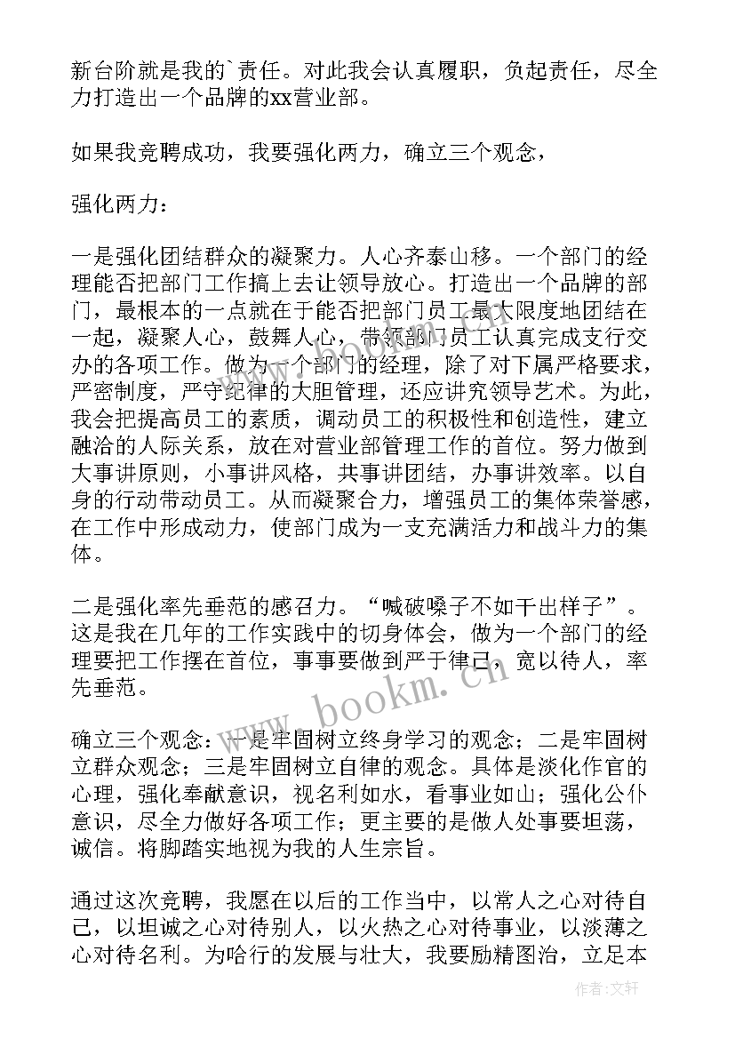 银行客户经理竞聘稿 银行客户经理竞聘演讲稿(汇总9篇)