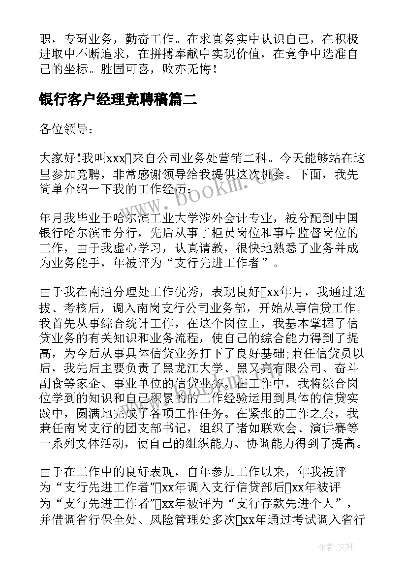 银行客户经理竞聘稿 银行客户经理竞聘演讲稿(汇总9篇)